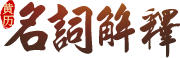 黃曆吉日名詞解釋大全