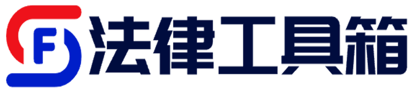蓝图法律工具箱